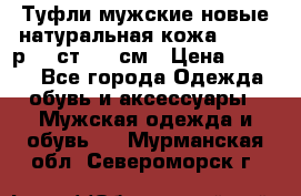 Туфли мужские новые натуральная кожа Arnegi р.44 ст. 30 см › Цена ­ 1 300 - Все города Одежда, обувь и аксессуары » Мужская одежда и обувь   . Мурманская обл.,Североморск г.